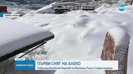 В последния ден от септември: Сняг падна в три планини у нас