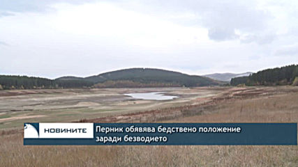 Перник обявиха бедствено положение заради безводието
