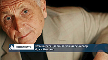 Почина легендарният чешки режисьор Иржи Менцел