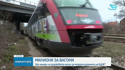 Милиони за вагони: Ще намери ли държавата начин за модернизирането на БДЖ