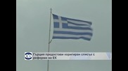 Гърция предостави коригиран списък с реформи на ЕК