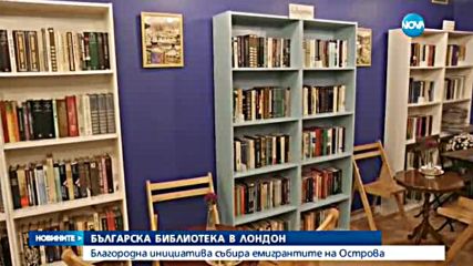 Откриха българска библиотека в Лондон