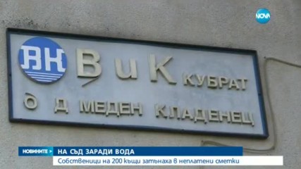 Русенско село пропищя от огромни сметки за вода