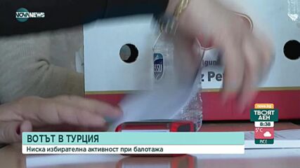 Защо много по-малко хора отидоха до урните в Турция?