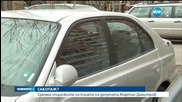 Срязаха спирачките на колата на депутата Мартин Димитров