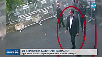 Търсят останките на изчезналия саудитстки журналист в гора край Истанбул