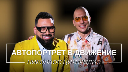 Николаос Цитиридис: Автопортрет в движение | Мон Дьо: Храмът на историите