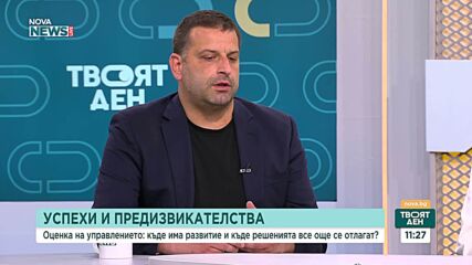 Къде правителството бележи напредък и кои предизвикателства остават на дневен ред