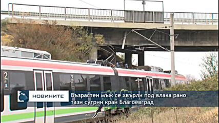 Възрастен мъж се хвърли под влака рано тази сутрин край Благоевград