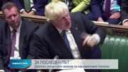 Борис Джонсън за последен път се яви на парламентарен контрол като премиер