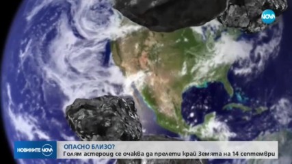 Астероид с размерите на небостъргач преминава край Земята