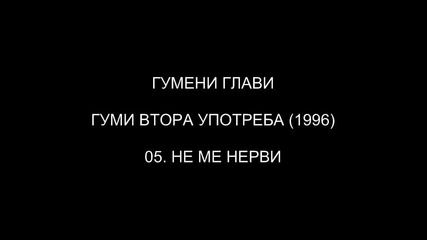 [1996] Гумени Глави - Не Ме Нерви ( C D R i p )