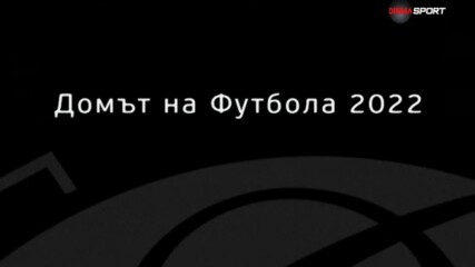 Най-доброто от Домът на футбола (01.02.2023)