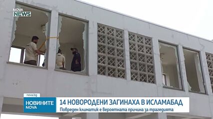 Най-малко 14 бебета загинаха при пожар в родилно отделение в Пакистан