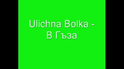 Ulichna Bolka - В Г*за