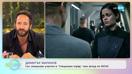 Димитър Маринов със специално участие в „Специален отряд” тази вечер по NOVA - „На кафе” (18.07.2022