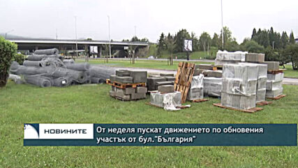 От неделя пускат движението по обновения участък от бул."България"