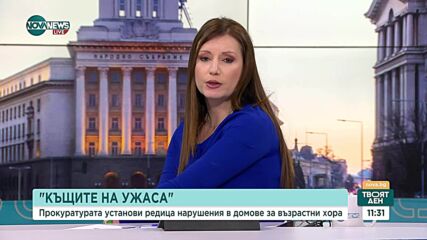 "Къщите на ужасите": Трябва ли държавата да поеме грижата за възрастните хора