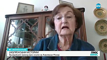 Анастасия Мозер: За демокрацията трябва да се борим