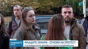 Студенти по медицина и млади лекари излизат на протест пред Министерството на здравеопазването