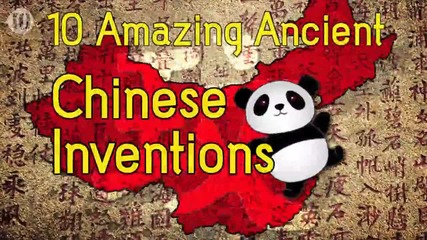 10 невероятни древните китайски изобретения !