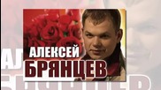 Алексей Брянцев Сайт Мамба