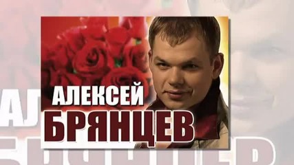 Алексей Брянцев - Твоё дыхание - Превод