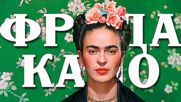 Вечно вдъхновяващата Фрида Кало