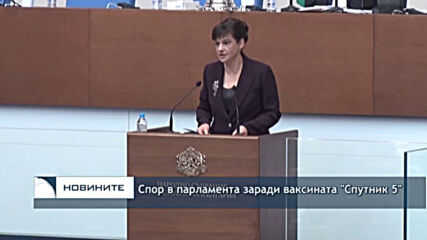 Спор в парламента заради ваксината "Спутник 5"