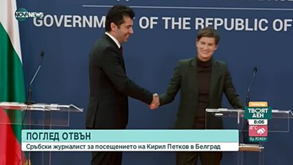 Премиерът Кирил Петков бе на визита в Белград