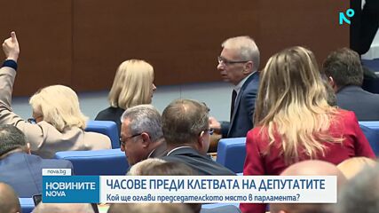 Преди първото заседание на 52-рото НС: От "Прогресивна България" очакват до 15 май да има кабинет