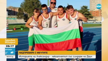 Историята на Александър и неговата надпревара с мечтите