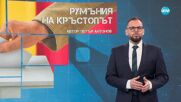 Темата на NOVA: „Румъния на кръстопът“ (17.05.2025)