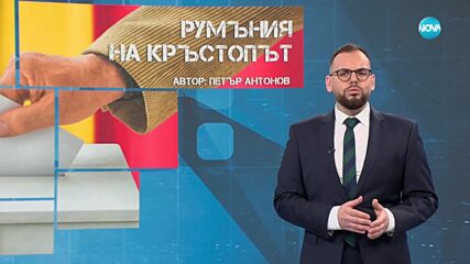 Темата на NOVA: „Румъния на кръстопът“ (17.05.2025)