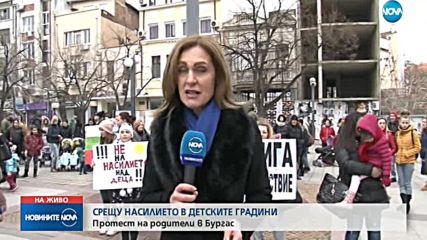 СРЕЩУ НАСИЛИЕТО В ДЕТСКИТЕ ГРАДИНИ: Родители излязоха на протест в Бургас
