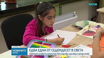 Зов за помощ: 10-годишната Лора от Горна Оряховица се бори с изключително рядко генетично заболяване