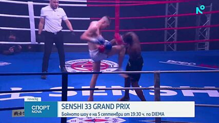 SENSHI 33 Grand Prix ще предложи истинско бойно шоу по DIEMA