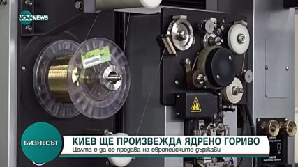 Киев ще произвежда ядрено гориво