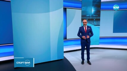 Спортни новини - централна емисия (21.04.2023)