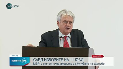 МВР с отчет след акциите за купуване на гласове