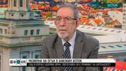Филип Димитров: Ситуацията с Иран е тежка, но в известен смисъл неизбежна