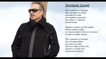 Notis Sfakianakis - Senixtes Live