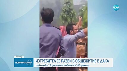 Самолет на ВВС на Бангладеш се разби в училище, жертвите са най-малко 19