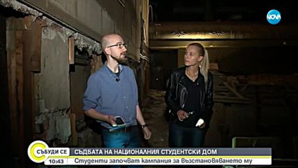 Започна кампания за възстановяването на Студентския дом в София