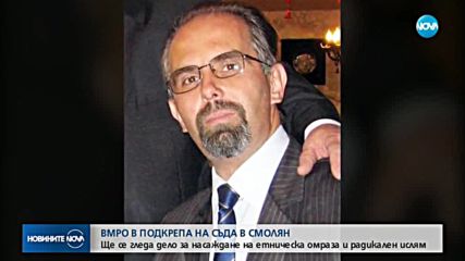 Патриотите от ВМРО в подкрепа на съда в Смолян по дело за радикален ислям