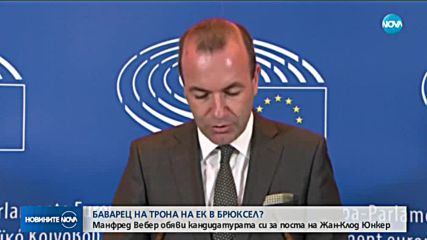 Баварец на трона на ЕК в Брюксел?