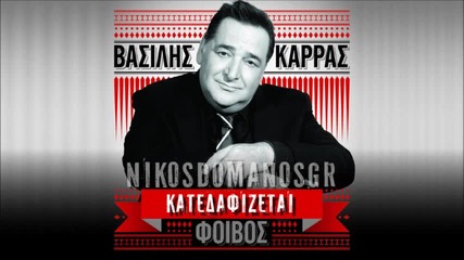Vasilis Karras _ Katedafizetai (new 2013) [hq]
