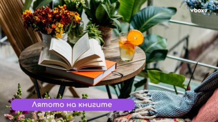 Книгите, които ще те разтърсят това лято📖