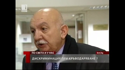 Дискреминация на кръводаряване
