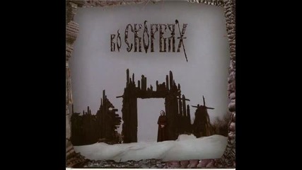 Во Скорбях - Сироты